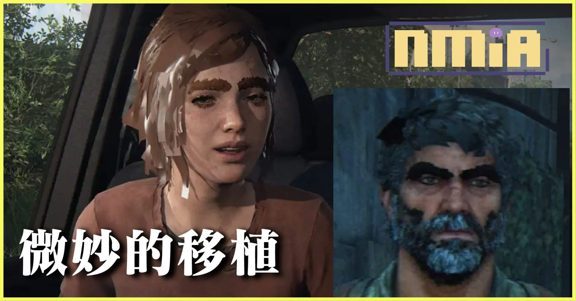 移植不順《最後生還者 一部曲》電腦版BUG不停 艾利怎麼突然就濕了?