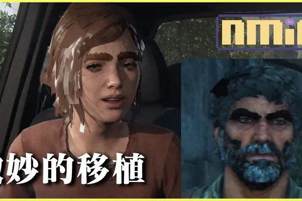 移植不順《最後生還者 一部曲》電腦版BUG不停 艾利怎麼突然就濕了?