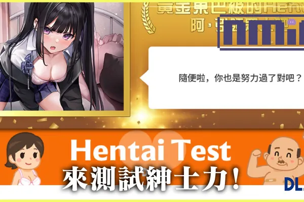 你是個合格的紳士嗎?DLsite 發起瑟瑟翻譯挑戰 一起測試你的變態-ness