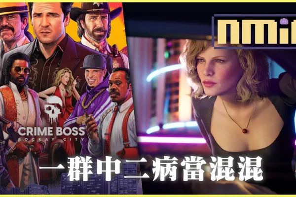 【遊戲評測】《法外梟雄:滾石城》上千小時的“劫薪犯”來評測這款精神續作