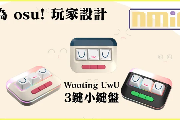 荷蘭鍵盤品牌 Wooting 推出 Wooting UwU 專為osu!玩家設計的3鍵小鍵盤