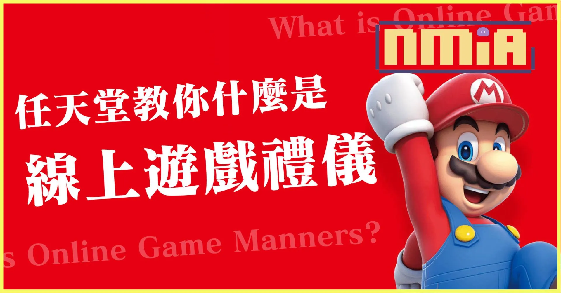 任天堂發文教你什麼是線上禮儀!快樂遊戲;人人有責