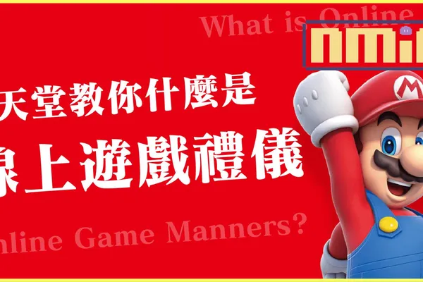 任天堂發文教你什麼是線上禮儀!快樂遊戲;人人有責