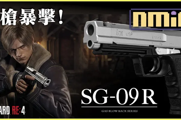 日本玩具公司打造《惡靈古堡 4 重製版》里昂專用 SG-09R 限量手槍模型 就問喪屍在哪?
