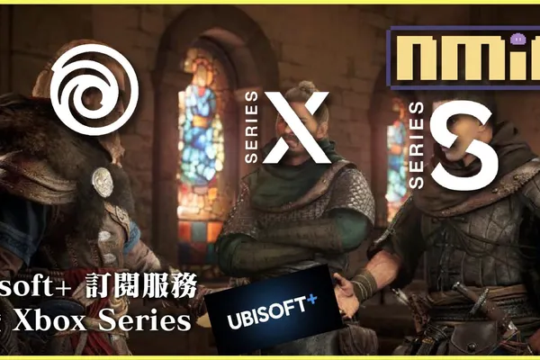 育碧旗下 Ubisoft+ 服務登陸 Xbox 平台!各種 3A 大作 65 款遊戲任你暢玩