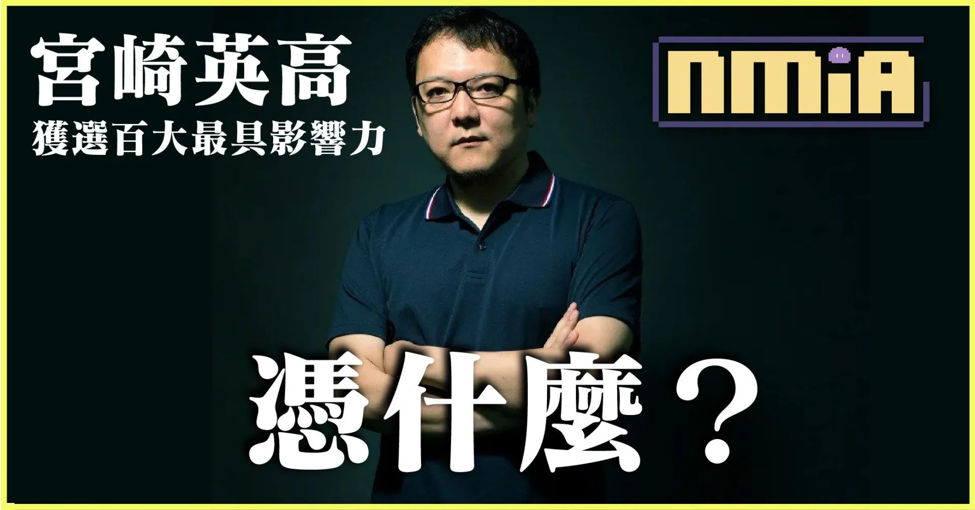 時代雜誌2023百大最具影響力人物 FormSoftware 社長宮崎英高憑什麼被選上?