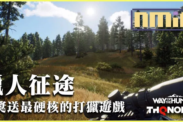THQ Nordic SEA 遊戲免費送 贏取擬真硬核的打獵遊戲《獵人征途》