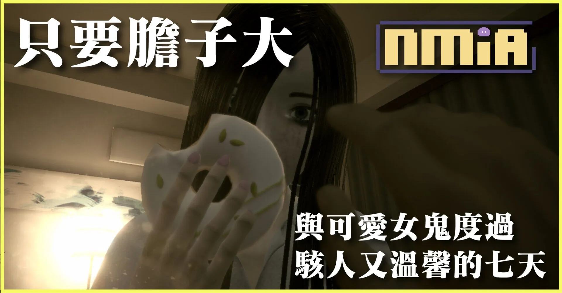 恐懼來自於性癖不足!在《Seven Nights Ghost》裡與可愛女鬼度過平靜又溫馨的七天