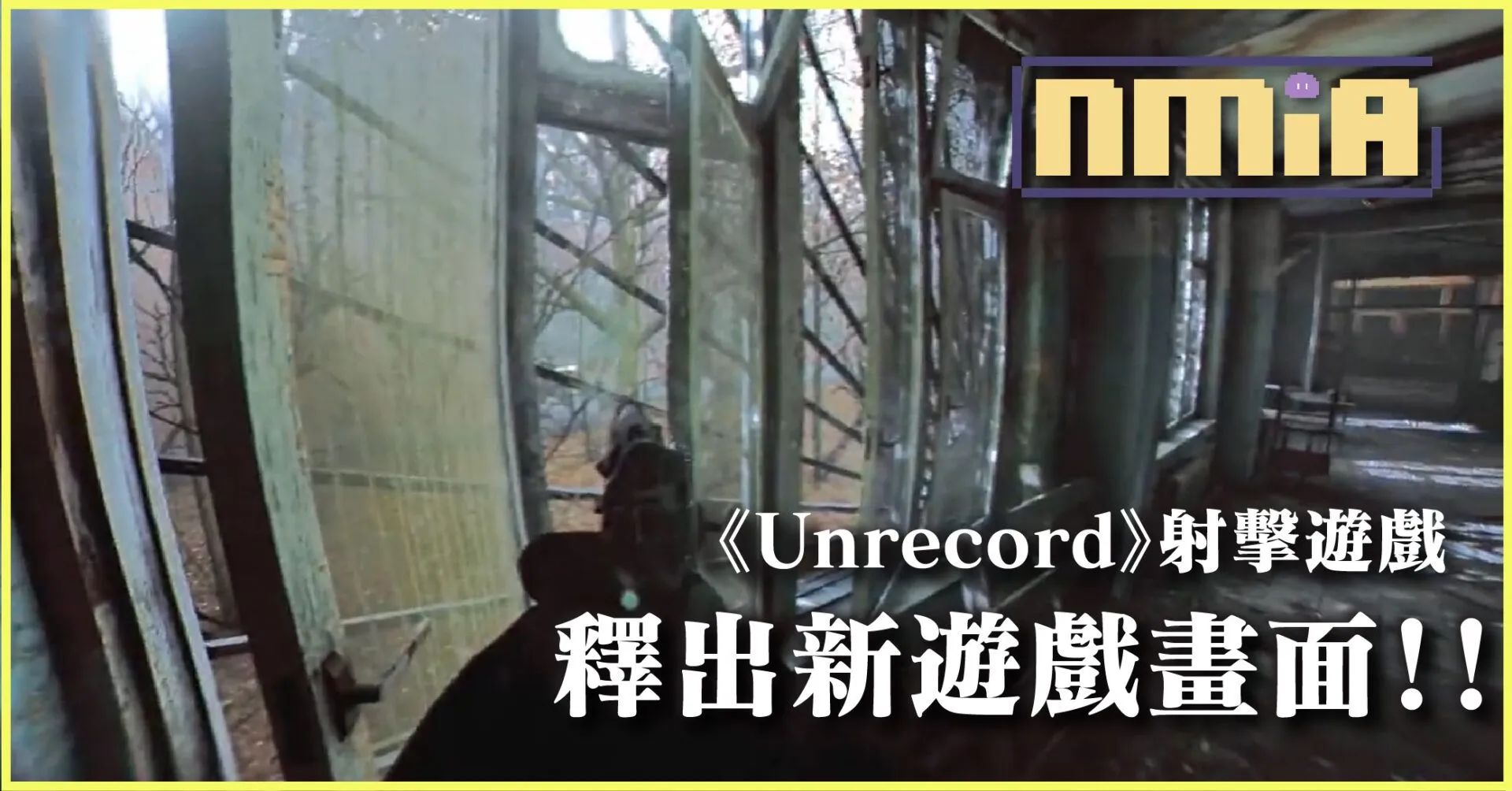《Unrecord》超擬真警員胸前攝影機視角 原創瞄準系統和手部動作為核心體驗