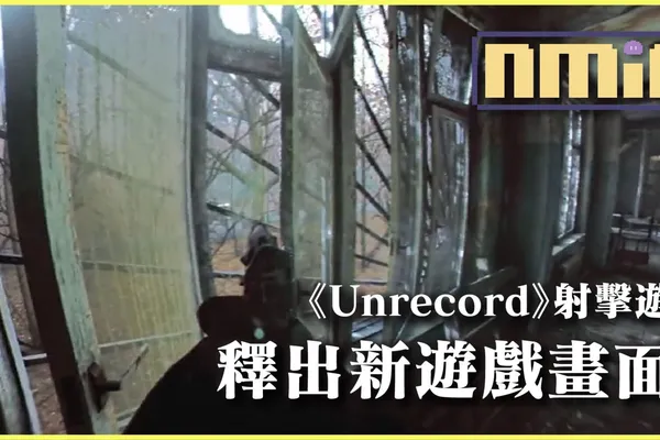 《Unrecord》超擬真警員胸前攝影機視角 原創瞄準系統和手部動作為核心體驗