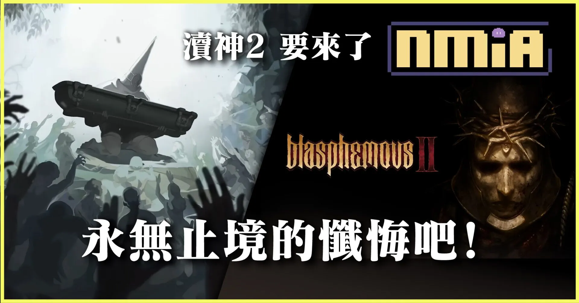 為終結循環而廝殺《Blasphemous 瀆神 2》2023 秋季前於登陸多平台