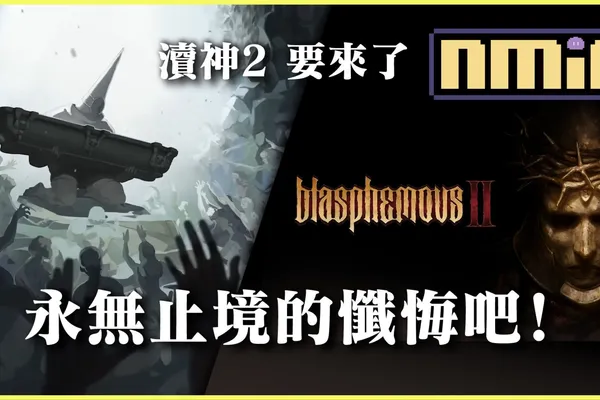 為終結循環而廝殺《Blasphemous 瀆神 2》2023 秋季前於登陸多平台