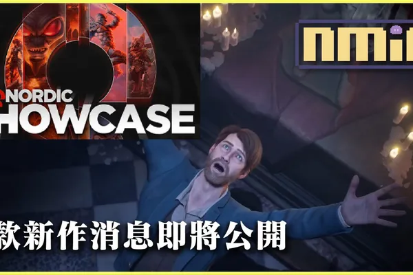 THQ Nordic 線上遊戲展日期確定!《鬼屋魔影》等最新作消息 8 月公佈
