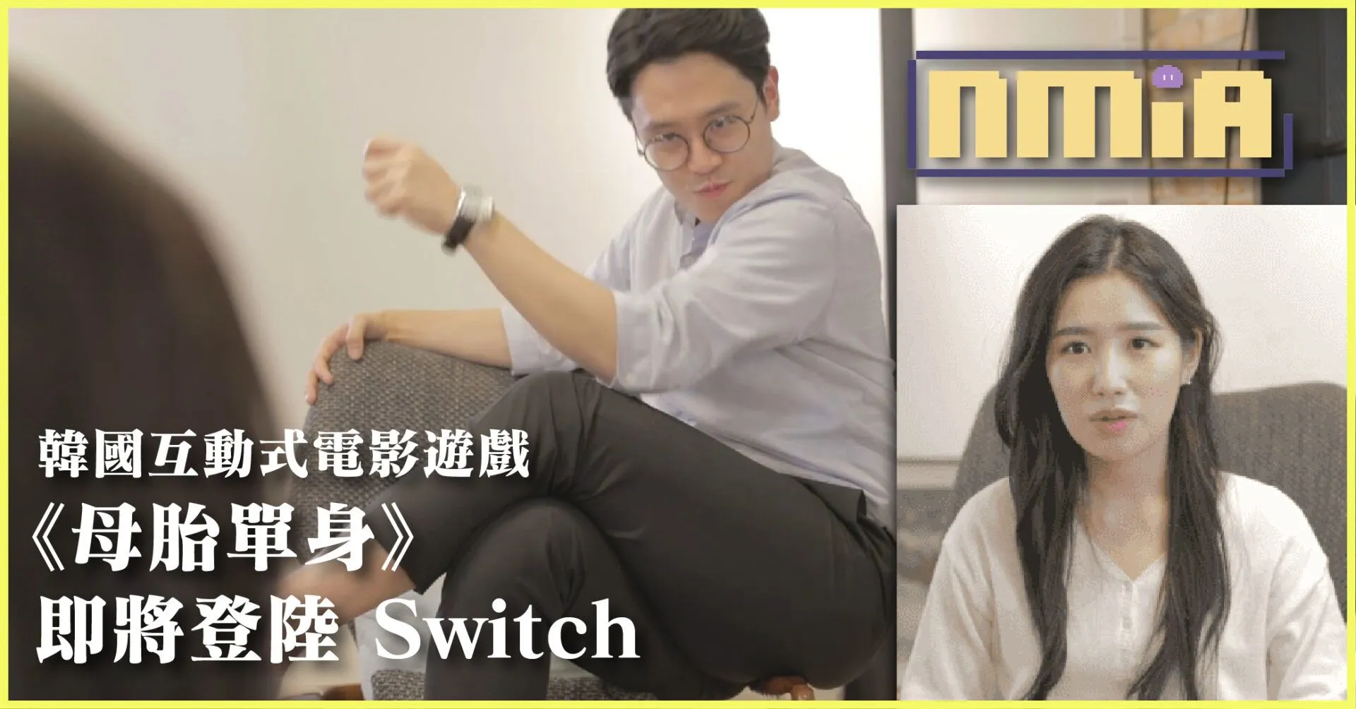 這款劇情超誇張 韓國互動電影遊戲《母胎單身》宣佈登陸 Switch 平台