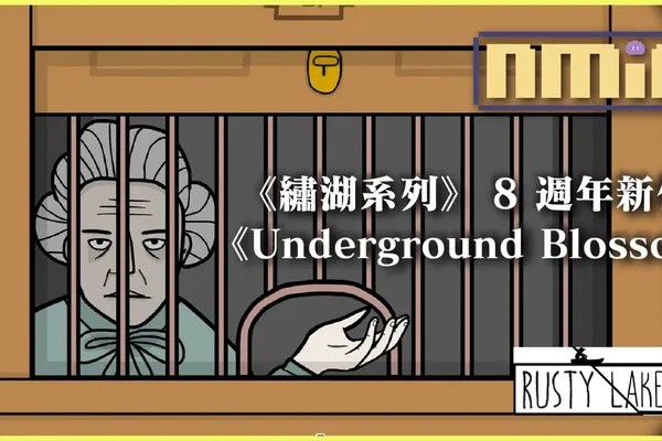 繡湖系列 8 週年公佈新作《Underground Blossom》 搭上火車在過去和未來間穿梭