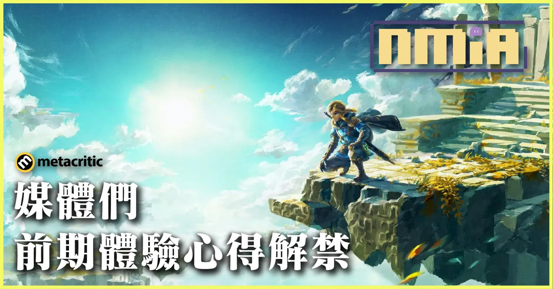 Metacritic 站《薩爾達傳說:王國之淚》媒體試玩評價解禁 年度最穩是你了