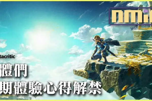 Metacritic 站《薩爾達傳說:王國之淚》媒體試玩評價解禁 年度最穩是你了