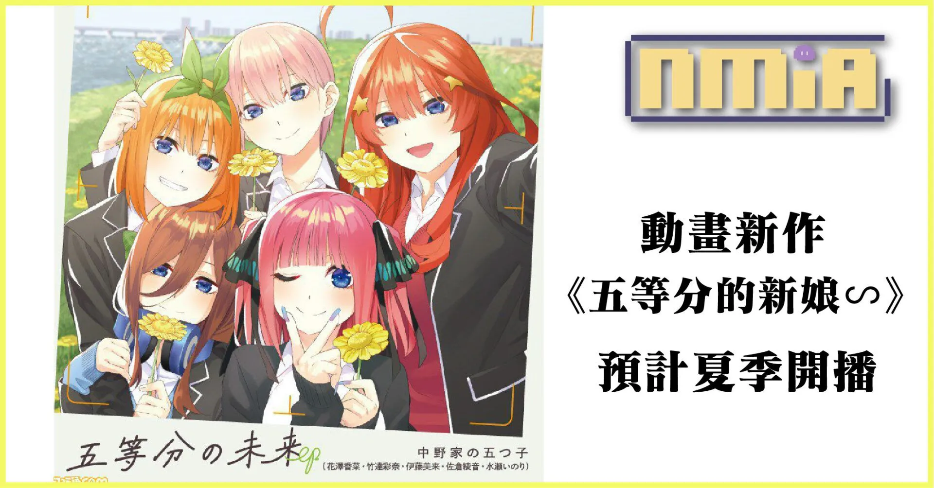 《五等分的新娘》新作動畫確定!《五等分的新娘∽》於 2023 年夏季播出