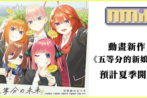 《五等分的新娘》新作動畫確定!《五等分的新娘∽》於 2023 年夏季播出