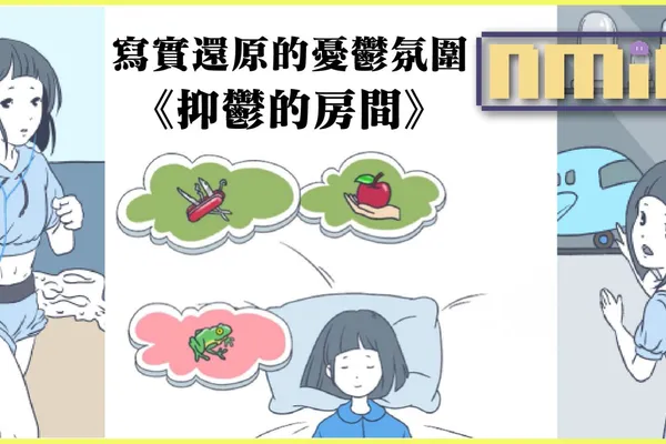 抑鬱症主題互動小說類遊戲《抑鬱的房間》 透過氛圍盡力還原抑鬱症的日常