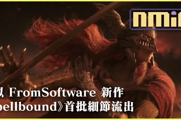 網傳疑似 FromSoftware 新作《Spellbound》大量首批細節 預計 2025 Q1 面世