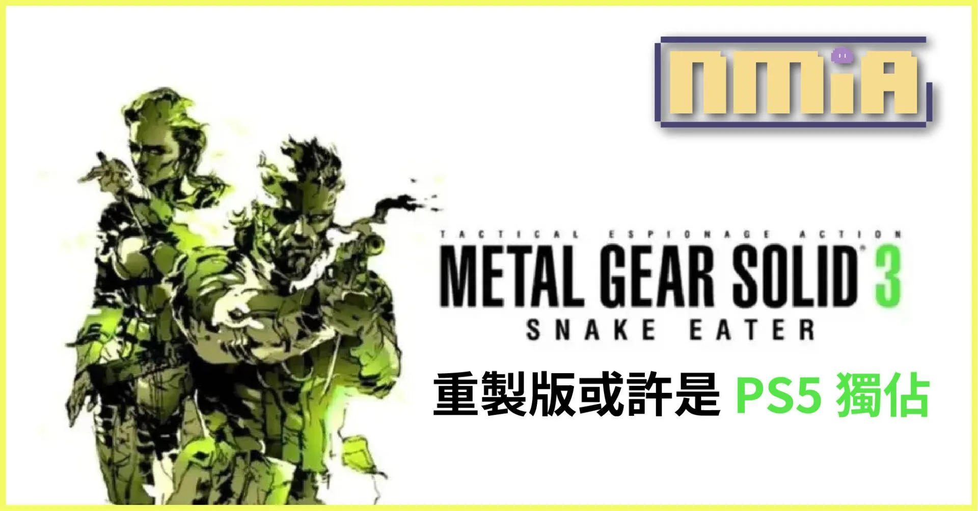 網傳《潛龍諜影 3》重製版、《沉默之丘》等作品會是 PlayStation 獨佔