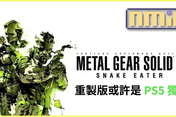 網傳《潛龍諜影 3》重製版、《沉默之丘》等作品會是 PlayStation 獨佔