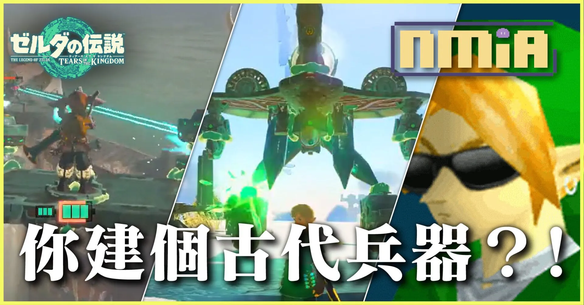 連戰機給你造都出來啦!盤點《薩爾達傳說 王國之淚》那些最強的兵器載具