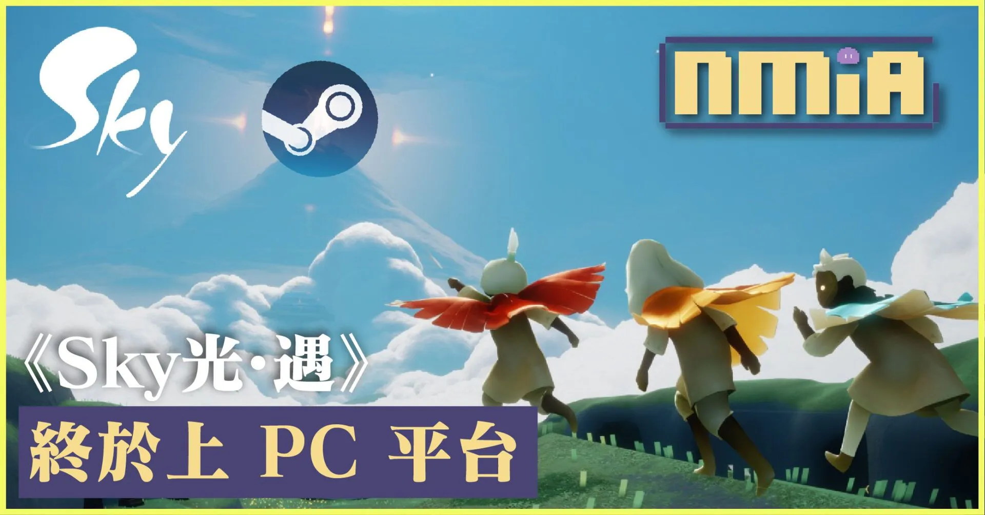 《Sky 光.遇》即將登陸 PC 平台!Steam 頁面上線 發行日待確定