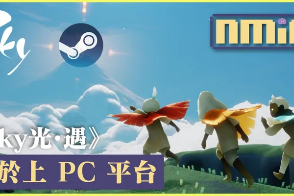《Sky 光.遇》即將登陸 PC 平台!Steam 頁面上線 發行日待確定