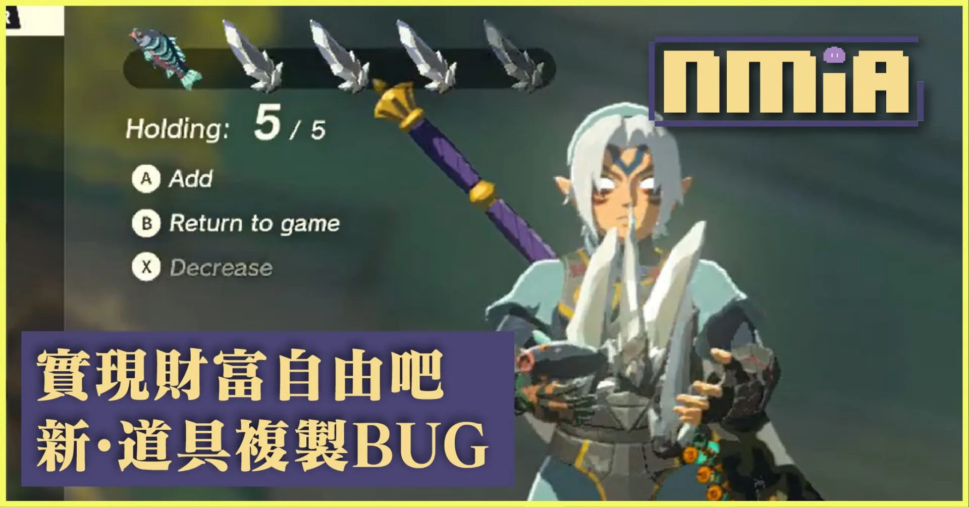玩家發現《薩爾達傳說 王國之淚》效率更高的道具複製 BUG!