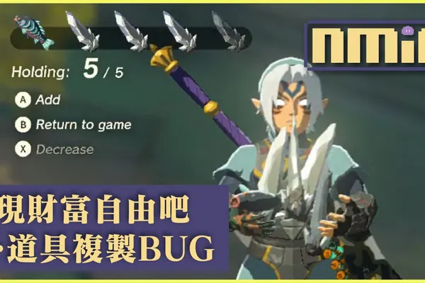 玩家發現《薩爾達傳說 王國之淚》效率更高的道具複製 BUG!
