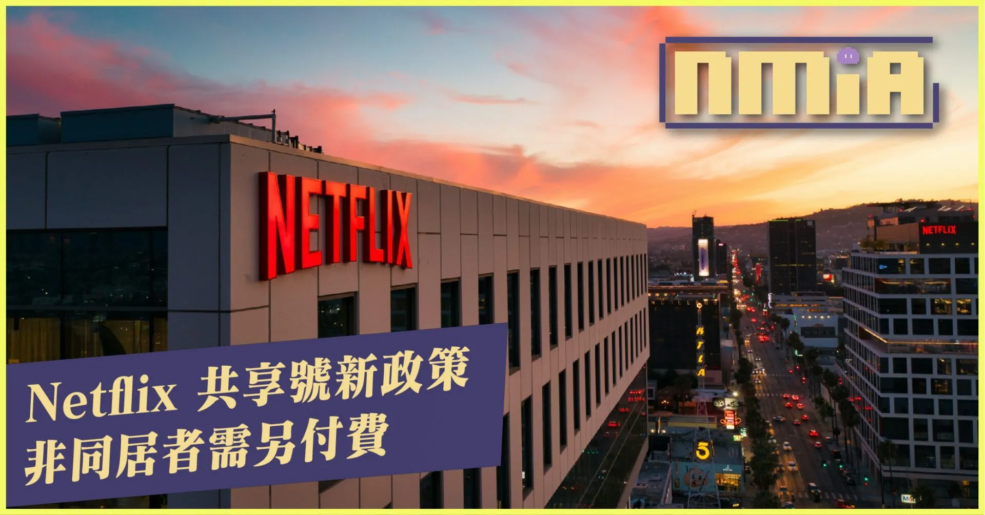 Netflix 實施非同居者得付費才能共享賬號 引用戶不解:「家人一定住一起?」