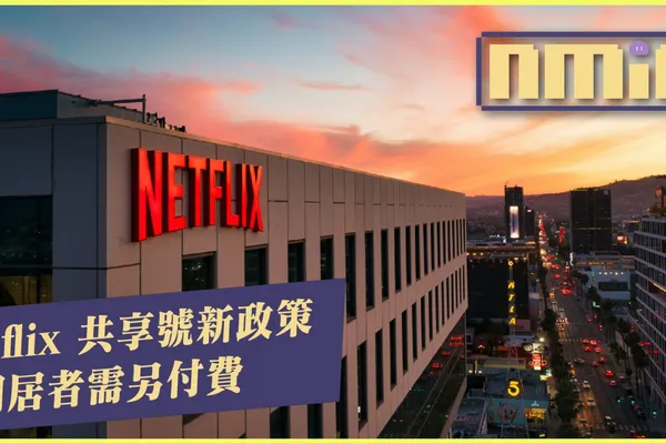 Netflix 實施非同居者得付費才能共享賬號 引用戶不解:「家人一定住一起?」