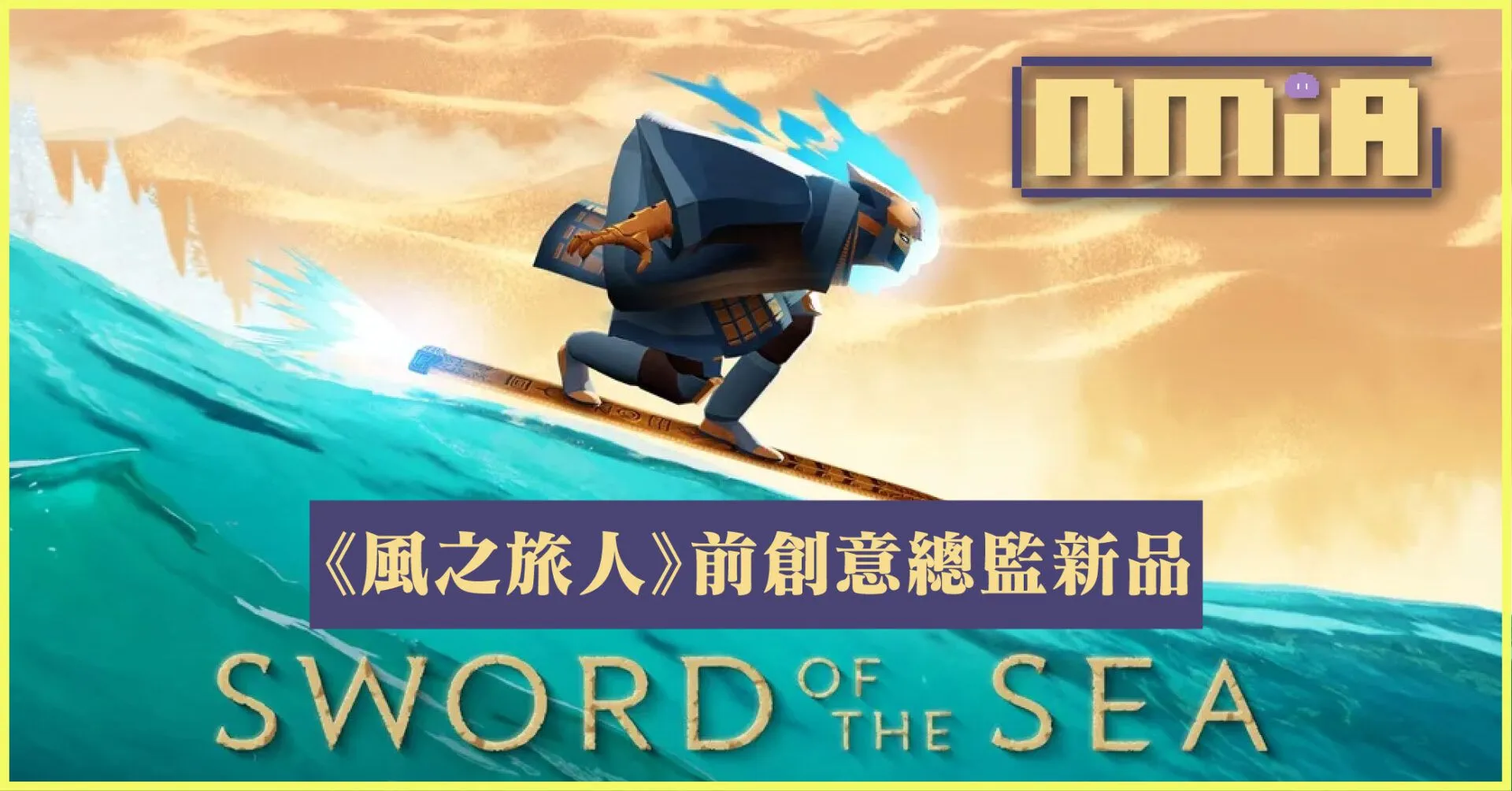 《風之旅人》前創意總監出新品 《Sword of the Sea》世界觀同樣深奧