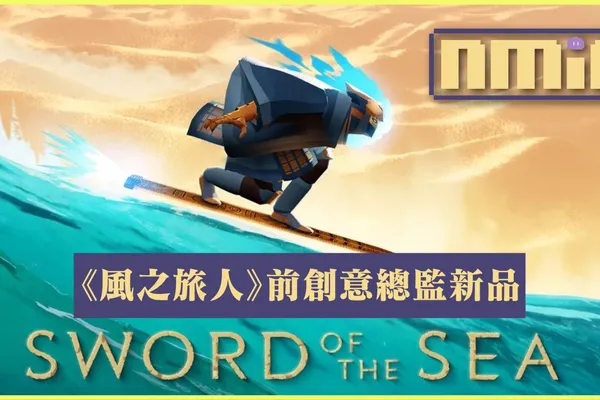 《風之旅人》前創意總監出新品 《Sword of the Sea》世界觀同樣深奧