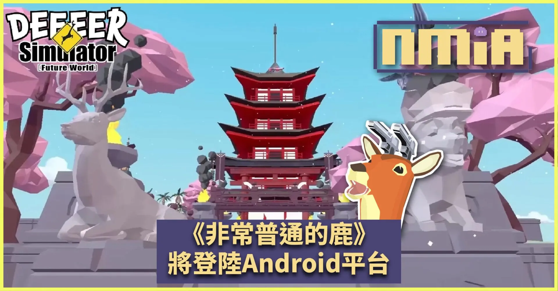 轉生成為一隻鹿 ?!《非常普通的鹿:未來篇》現已於 Google Play 商店開放預先註冊