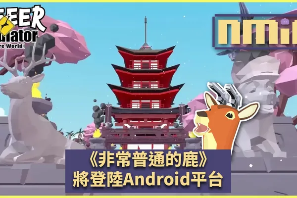 轉生成為一隻鹿 ?!《非常普通的鹿:未來篇》現已於 Google Play 商店開放預先註冊