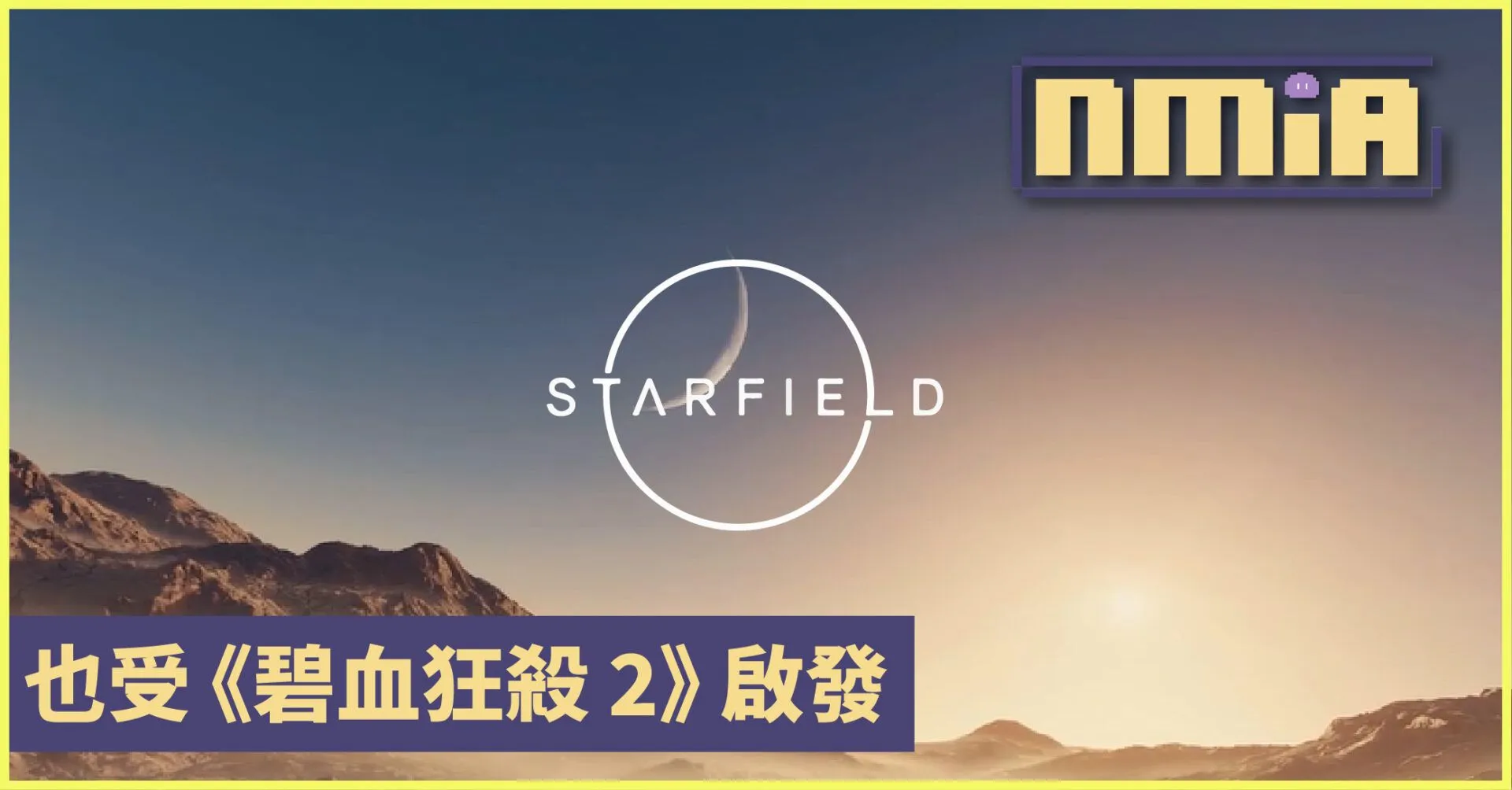 《星空Starfield》總監:遊戲的部分靈感其實來自《碧血狂殺 2》