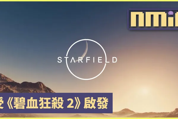 《星空Starfield》總監:遊戲的部分靈感其實來自《碧血狂殺 2》