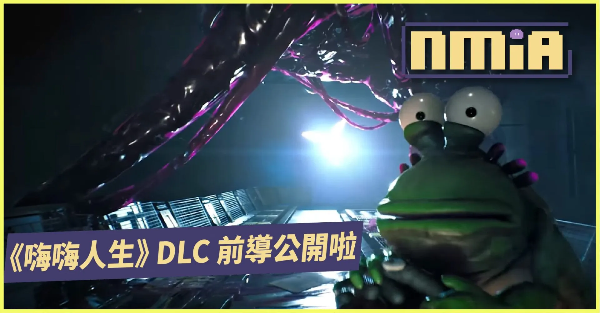 《嗨嗨人生》 釋出新 DLC 前導宣傳影片 故事或將圍繞 Knifey 展開
