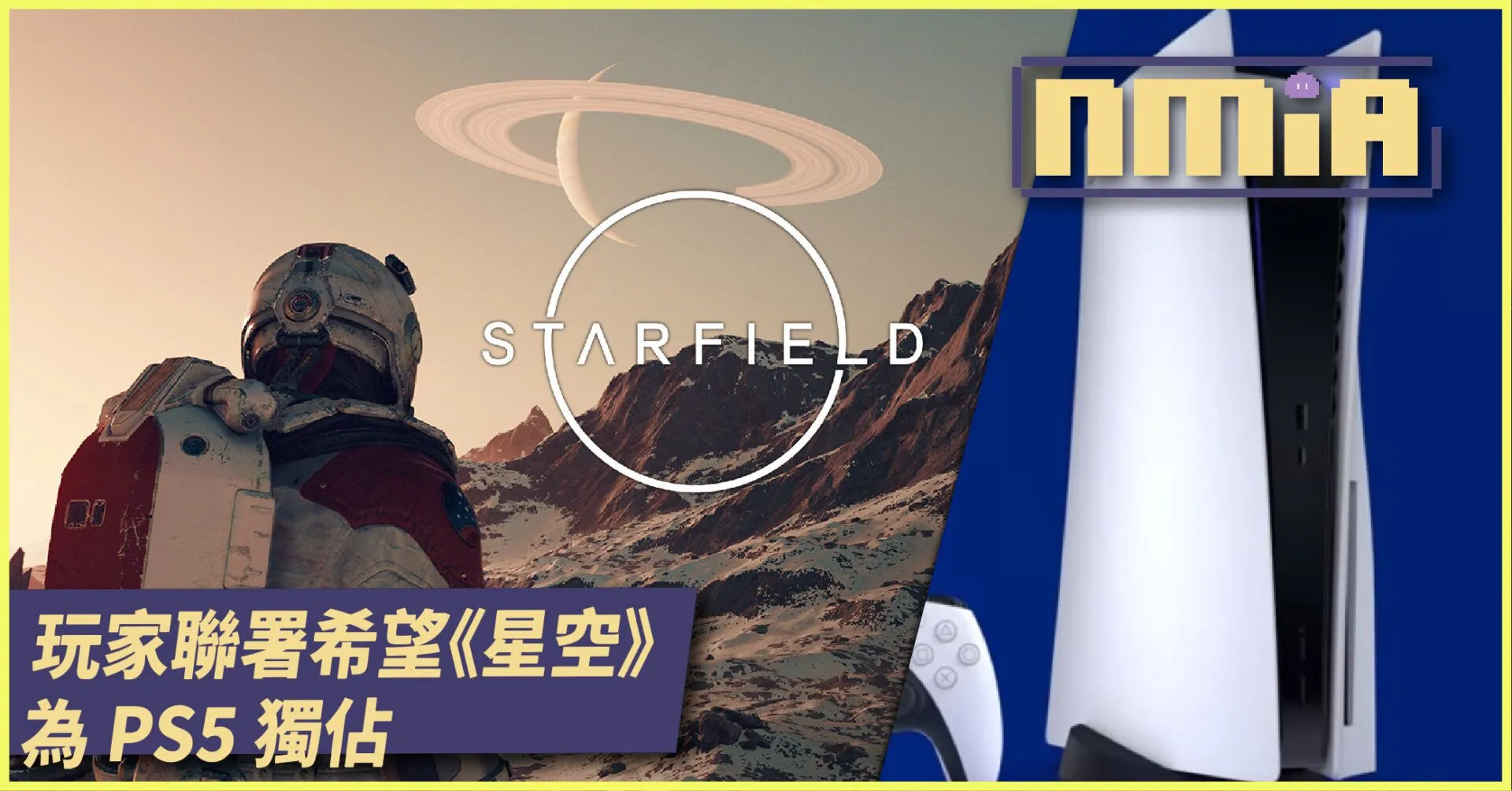 玩家發起聯署希望《星空 Starfield》能成為 PS5 獨佔引爭議