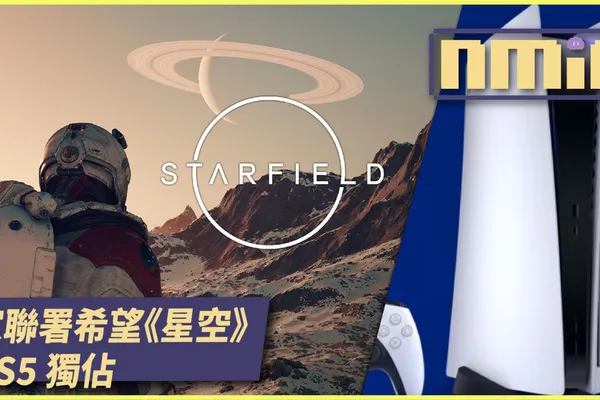 玩家發起聯署希望《星空 Starfield》能成為 PS5 獨佔引爭議