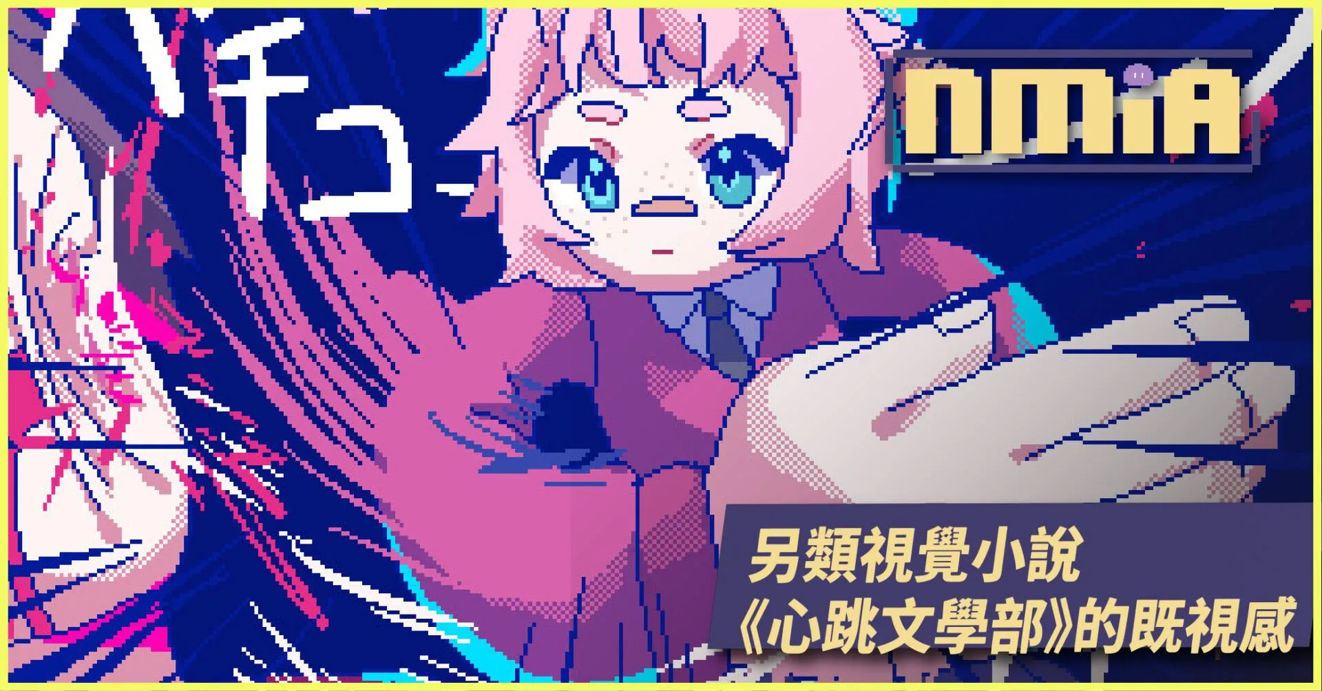 另類視覺小說《若不瘋魔何言愛過》揭開他們恐怖、異常和暴力的黑暗面