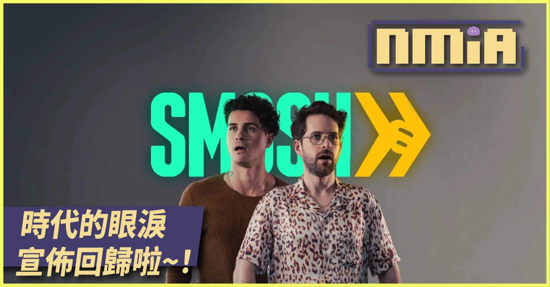 元老級喜劇 YT 頻道 Smosh 正式購回 安東尼與伊恩回歸重操舊業
