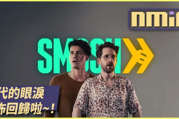 元老級喜劇 YT 頻道 Smosh 正式購回 安東尼與伊恩回歸重操舊業