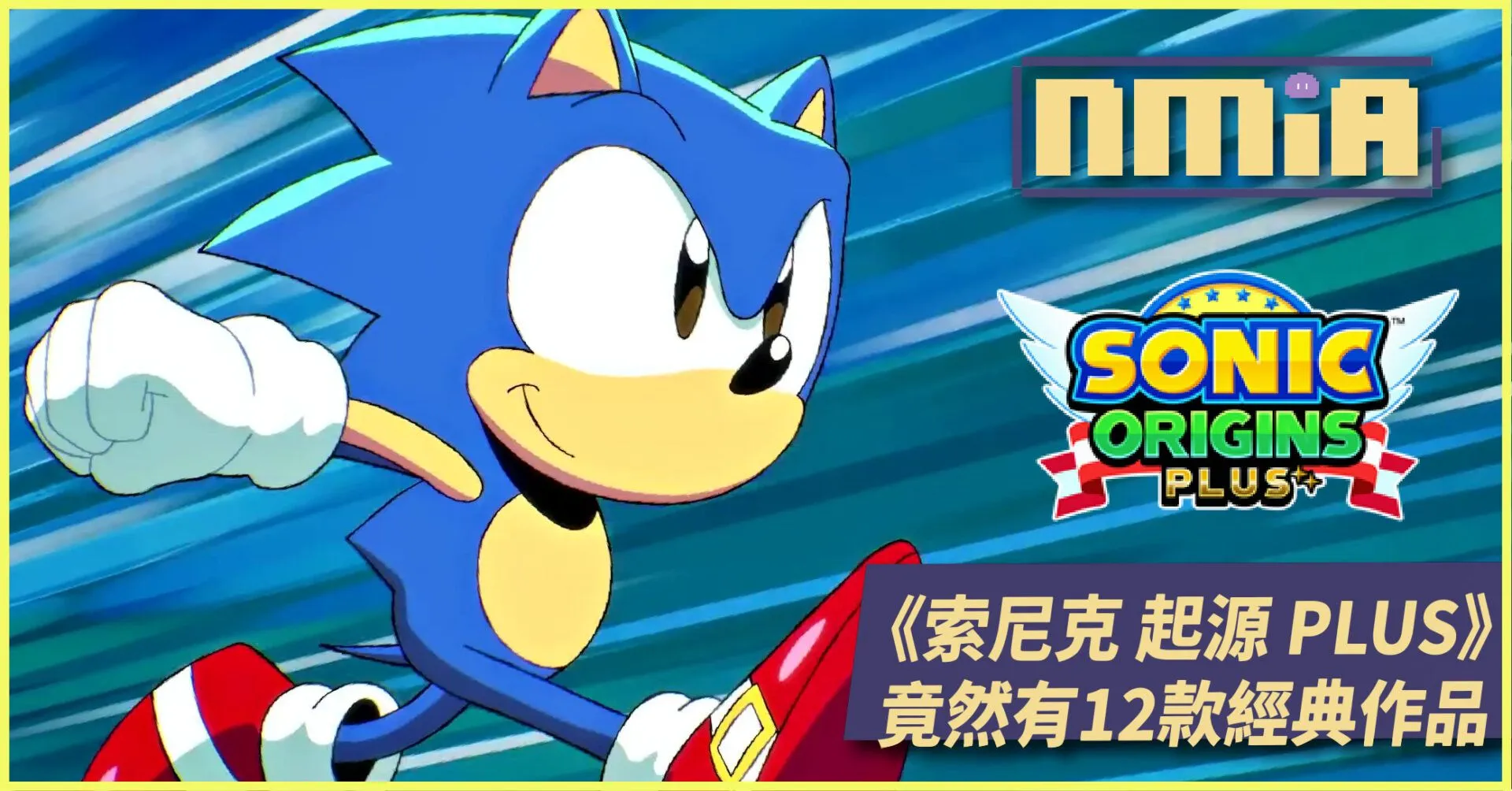 【遊戲評測】《索尼克 起源 PLUS》發給索尼克老粉們的福利!GameGear那些經典遊戲都回來了
