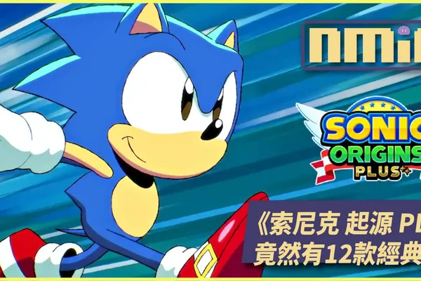 【遊戲評測】《索尼克 起源 PLUS》發給索尼克老粉們的福利!GameGear那些經典遊戲都回來了