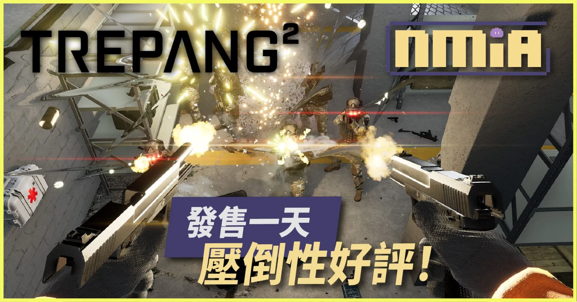 發售一天壓倒性好評!《Trepang2》快節奏動作射擊新品 失憶逃兵踏上復仇血路