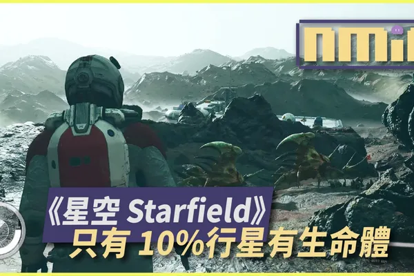 Bethesda 承認《星空 Starfield》只有10%左右的星球有生命體